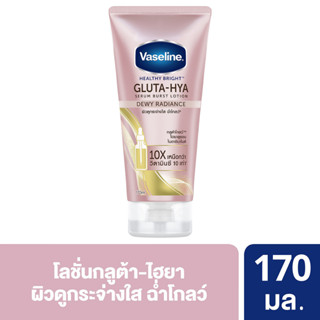 วาสลีน เฮลธี ไบรท์ กลูต้า-ไฮยา เซรั่ม เบิสท์ ยูวี โลชั่น สูตรดิวอี้ เรเดียนซ์ 170 มล.