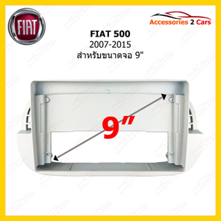 กรอบหน้าวิทยุรถยนต์ ยี่ห้อ FIAT รุ่น 500 ปี 2007-2015 ขนาดจอ 9 นิ้ว รหัสสินค้า FI-056N