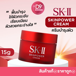 ครีมบำรุงผิว  SK-II Skin Power Cream 15g