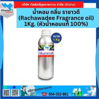 น้ำหอม กลิ่น ราชาวดี (Rachawadee Fragrance oil) 1Kg. (หัวน้ำหอมแท้ 100%)