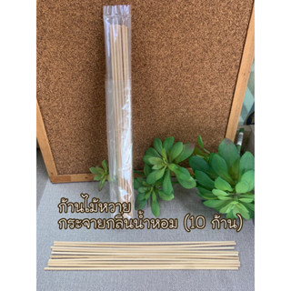 ก้านไม้หวาย1 ห่อ (10 ก้าน) diffuserกระจายกลิ่น