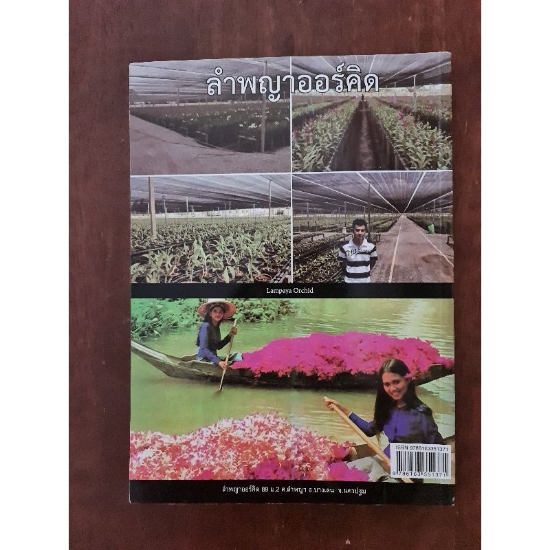 ความสุข-ฉบับกล้วยไม้ไทย