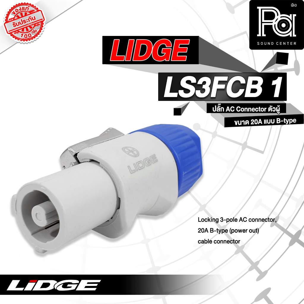 LIDGE LS3FCB 1 ปลั๊ก AC ตัวผู้ OUTPUT LINK POWER CON 20 A LS3FCB-1 ...