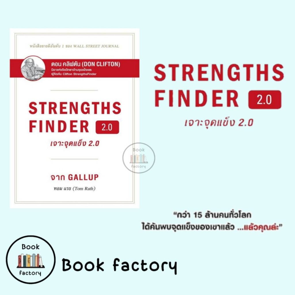 หนังสือ-strengthsfinder-เจาะจุดแข็ง-2-0-ผู้เขียน-tom-rath-สำนักพิมพ์-เนชั่นบุ๊คส์-nationbooks-ฺbookfactory