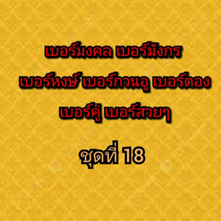 เบอร์มงคล เบอร์มังกร เบอร์หงษ์ เบอร์กวนอู เบอร์คู่ เบอร์ตอง ชุดที่ 18