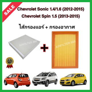 ซื้อคู่!!ลดเพิ่ม กรองอากาศ+กรองแอร์ Chevrolet Sonic (1.4/1.6) Spin (1.5) ปี 2012-2015 เชฟโรเลต โซนิค โซนิก สปิน กรอง PM