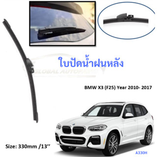 BMW X3 F25 2010-2017 13นิ้ว ใบปัดน้ำฝนหลัง ใบปัดหลัง ใบปัดน้ำฝนท้าย ใบปัดน้ำฝน