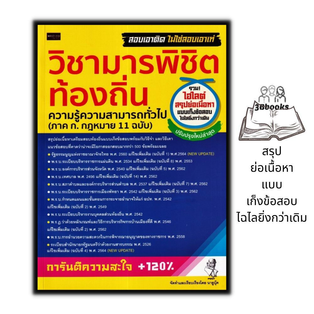 หนังสือ-วิชามารพิชิตท้องถิ่น-ความรู้ความสามารถทั่วไป-ภาค-ก-กฎหมาย-11-ฉบับ-คู่มือเตรียมสอบองค์กรปกครองส่วนท้องถิ่น