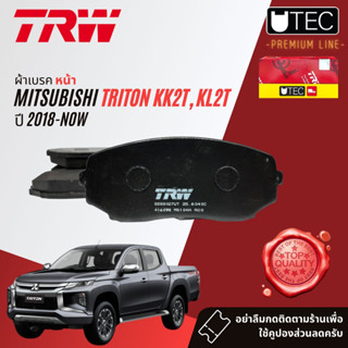 ✨ลดคูปอง15%ไม่อั้นยอด✨ผ้าเบรคหน้า Mitsubishi TRITON 2WD,4WD เครื่อง mivec 2.4 ปี 2018-ปัจจุบัน TRW U-TEC GDB 8027 UT