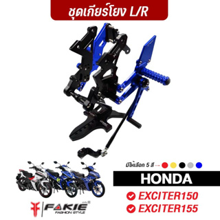 FAKIE เกียร์โยง L/R รุ่น YAMAHA EXCITER150 EXCITER155 ปี 2017-2021 วัสดุอลูมิเนียม AI:10610 ทำสี Anodized ไม่ซีดง่าย