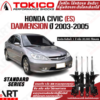 Tokico โช๊คอัพ Honda civic dimension ฮอนด้า ซีวิค es ปี 2003-2005 โตกิโกะ โช้คแก๊ส