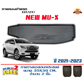 ถาดท้ายรถ ยกขอบ ตรงรุ่น Isuzu All New Mu-X 2021-2023  ส่ง 1-3วันถึง) ถาดวางสัมภาระ MUX ถาดท้ายรถยนต์