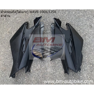 ฝาครอบถัง WAVE 100X / 125X ซ้าย-ขวา ดำด้าน ใต้เบาะ Honda เวฟ 100 X / 125 X