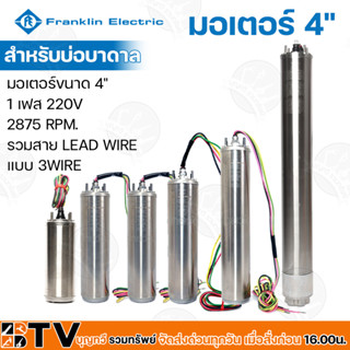 FRANKLIN ELECTRIC มอเตอร์ปั๊มซับเมอร์ส (ปั๊มน้ำบาดาล) ขนาด 4 นิ้ว 0.5 - 5 HP สำหรับบ่อบาดาล กำลังเต็มประสิทธิภาพทน