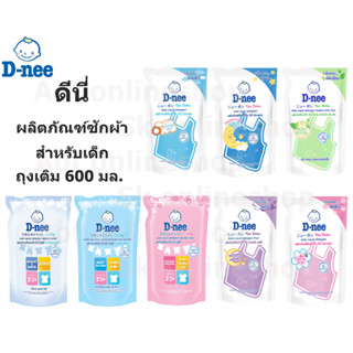 ภาพหน้าปกสินค้าD-nee newborn ดีนี่ นิวบอร์น ผลิตภัณฑ์ ซักผ้า เด็ก ชนิดถุงเติม 600 มล. ที่เกี่ยวข้อง