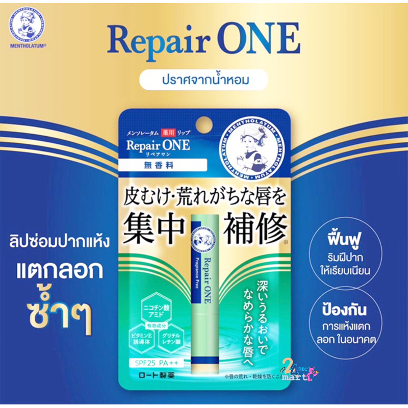 mentholatum-repair-one-ลิปมันซ่อมแซมลิมฝีปากจากญี่ปุ่น-กันยูวี-25-pa-lip-repair-one