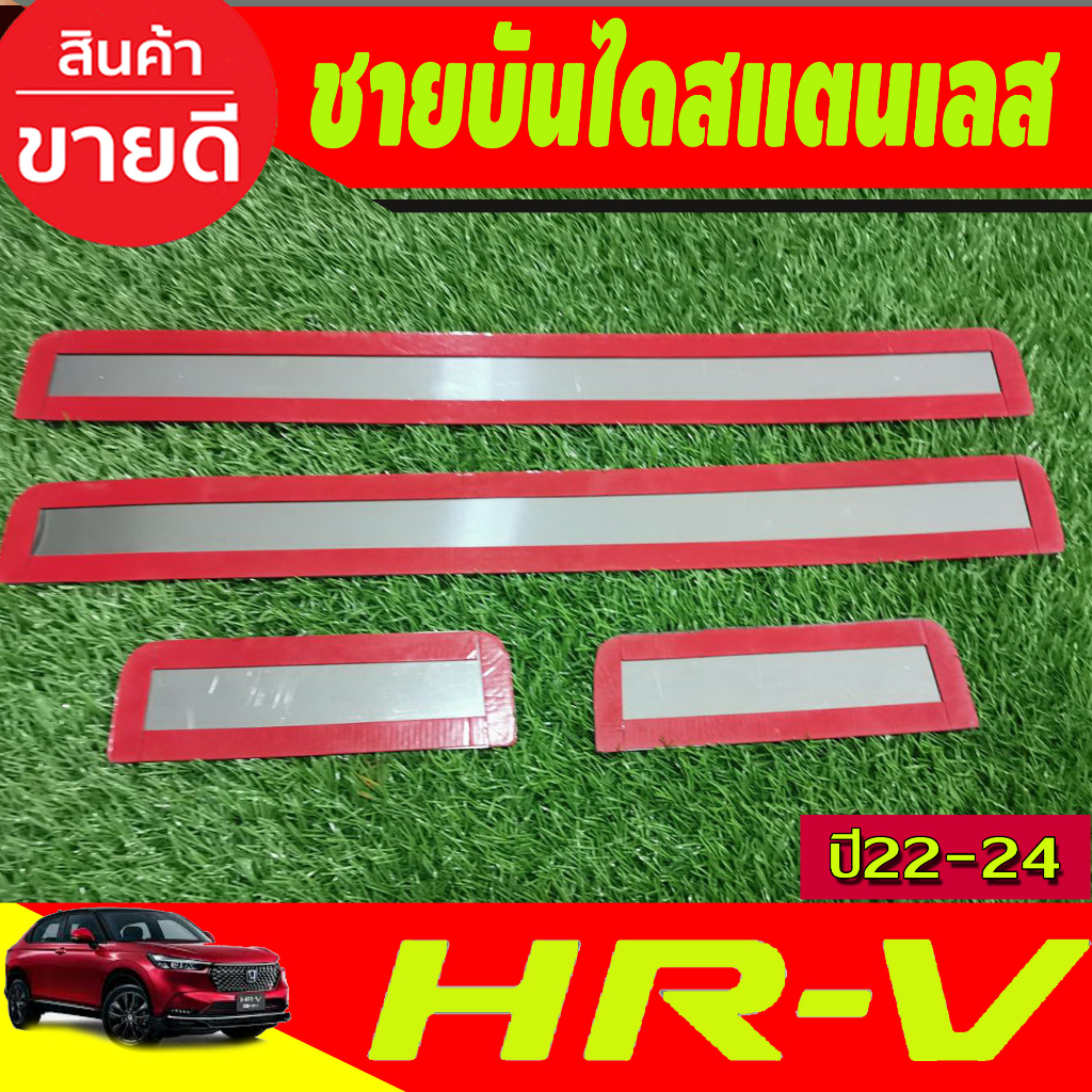 ชายบันได-สแตนเลส-จำนวน-4ชิ้น-honda-hr-v-hrv-2022-2023-2024-2025-oc