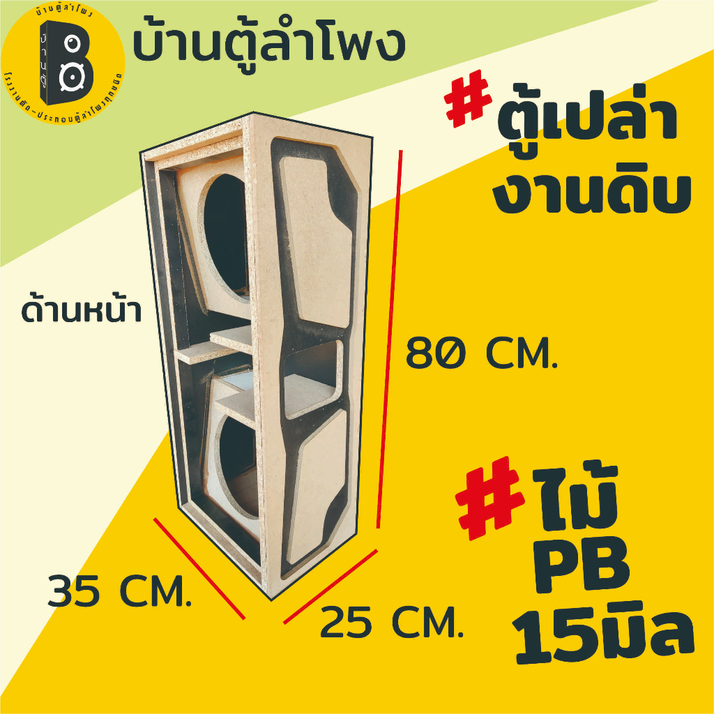 ตู้ลำโพง-ตู้ซับเบส-สำหรับดอก10นิ้วโครงปั้ม-bg-03