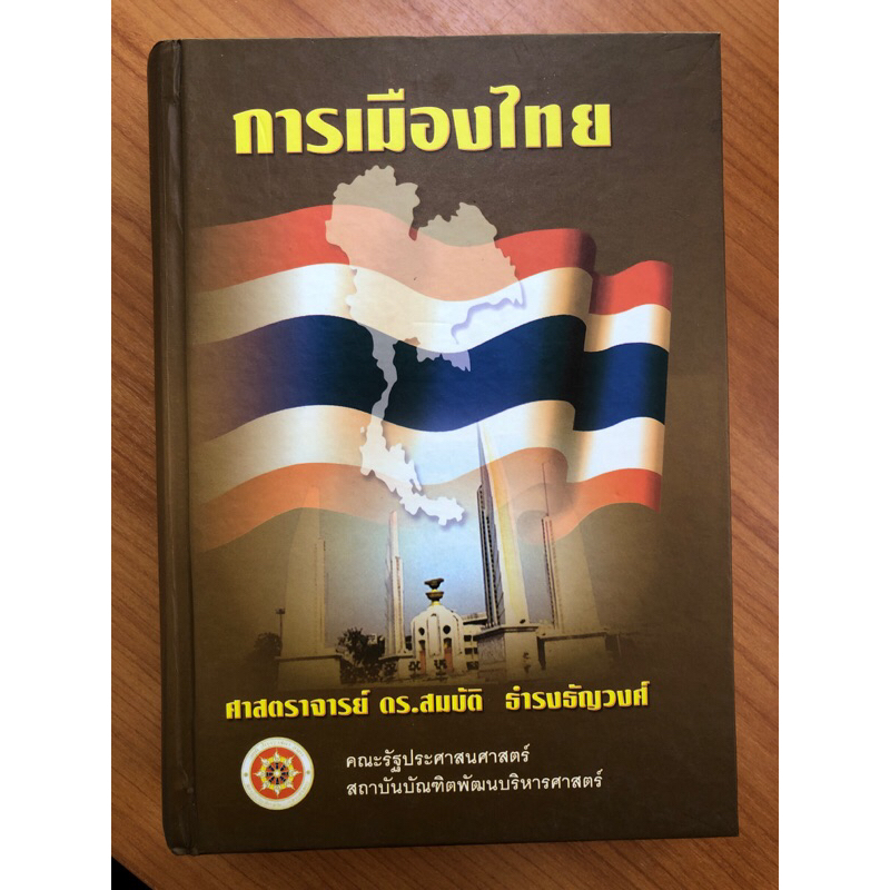 การเมืองไทย-ศาสตราจารย์-ดร-สมบัติ-ธำรงธัญวงศ์