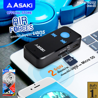 Asaki Bluetooth Reciver อุปกรณ์รับสัญญาณบูลทูธ รองรับได้สูงสุด 32 GB. เชื่อมต่อบลูทูธ 4.1 รุ่น AK-BT9202 - ประกัน 1 ปี