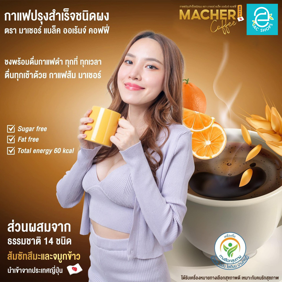 ซื้อ-3-แถม-2-มาเชอร์-กาแฟดำ-ผสมส้มซัทสึมะ-3-กล่อง-แถมฟรี-อีก-1-กล่อง-แก้วเซรามิก-1-ใบ-macher-black-orange-coffee