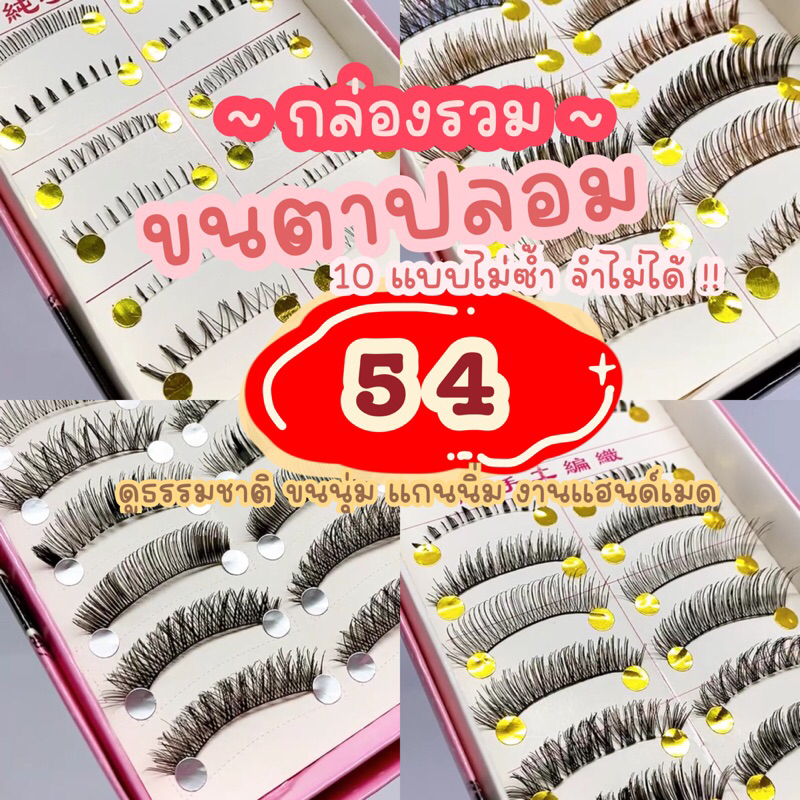 ขนตาปลอม-กล่องรวม-แกนนิ่ม-ขนนุ่ม-ธรรมชาติ-งานแฮนด์เมด-eyelashes-ขนตาปลอมพร้อมส่ง-ขนตา10คู่