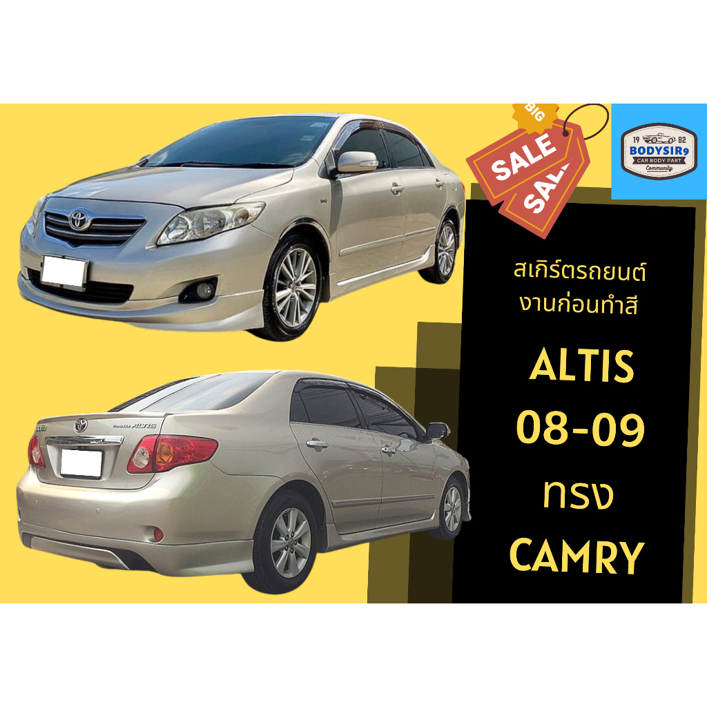 สเกิร์ตงานดิบ-toyota-altis-ปี-2008-09-ทรง-camry