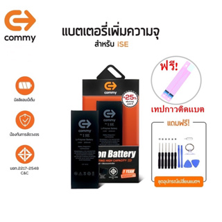 Commy แบตไอSE เพิ่มความจุ (+25%) (2,000 mAh) รับประกัน1ปี ฟรีชุดไขควงเปลี่ยนแบต+เทปกาวติดแบต Battery iSE Commy