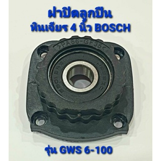 ฝาปิดลูกปืน หินเจียร BOSCH GWS 6-100 , GWS 5-100 , GWS 8-100 , GWS 060 ( ใช้ตัวเดียวกัน ) อะไหล่