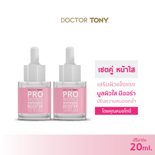 {แพ็คคู่} เซรั่ม Doctor Tony Probiotics Whitening Booster Serum 20ml. เซรั่ม ฝ้า กระ รอยดำ รอยแดง