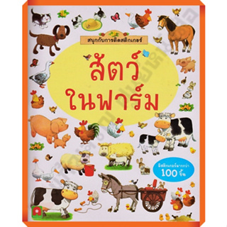 หนังสือเด็กสนุกกับการติดสติกเกอร์ สัตว์ในฟาร์ม /8858736513507 #AksaraForKids #หนังสือสติ๊กเกอร์