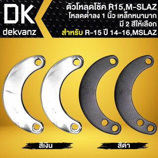 โหลดโช้คหลัง ตัวโหลดโช๊ค สำหรับ MSLAZ,R-15เก่า ปี14-16,XSR155 โหลดโช้คหลัง (1นิ้ว) อย่างดี เหล็กหนา มี 2 สีให้เลือก