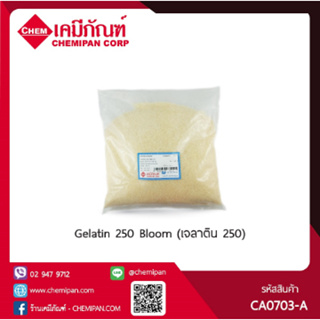 CA0703-A-GM250-M Gelatin 250 Bloom (เจลาติน 250) : 250g. M