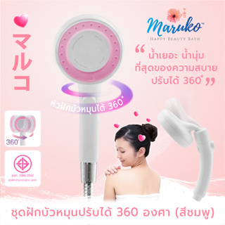 [ส่งฟรี] ชุดฝักบัวอาบน้ำ ฝักบัว Maruko (สีชมพู) EG6998 มีบริการเก็บปลายทาง