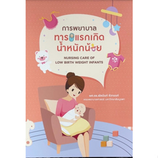 [ศูนย์หนังสือจุฬาฯ] 9786165931885 การพยาบาลทารกแรกเกิดน้ำหนักน้อย (NURSING CARE OF LOW BIRTH WEIGHT INFANTS)