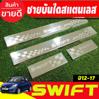 ชายบันได สแตนเลส 4 ชิ้น ซูซุกิ สวิฟ SUZUKI SWIFT 2012 2013 2014 2015 2016 2017 (T)