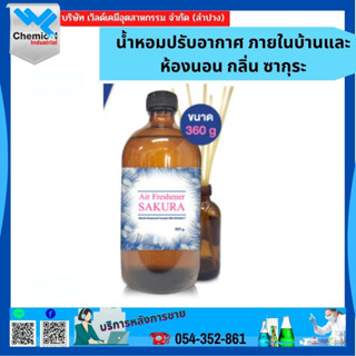 น้ำหอมปรับอากาศ ภายในบ้านและห้องนอน กลิ่น ซากุระ ขนาด 360 ML