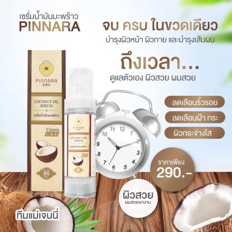 เซรั่มน้ำมันมะพร้าว-พิณนารา-pinnara-พินนารา-น้ำมันมะพร้าวสกัดเย็น-บำรุงผม-ผิวหน้า-ผิวกาย