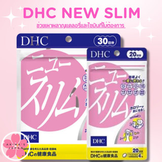 DHC New slim (นิวสลิม) ผู้ที่กินเก่ง แต่อยากจะลดน้ำหนักและไม่อยากมีไขมันสะสม