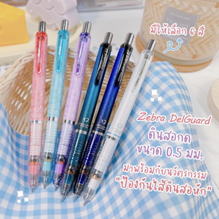 Zebra DelGuard ดินสอกดมาพร้อมกับนวัตรกรรมป้องกันไส้ดินสอหัก ขนาด 0.5 mm