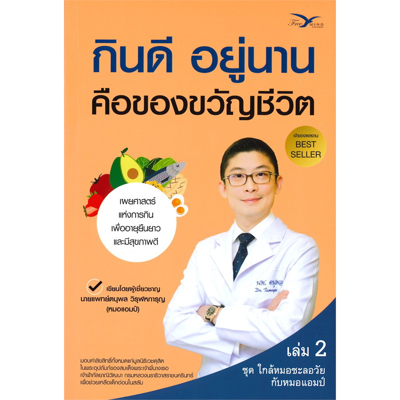 หนังสือ-สุขภาพดีอายุ-100-ปี-คุณก็มีได้-1-3-แยกเล่มใกล้หมอชะลอวัยกับหมอแอมป์-ผู้เขียน-นพ-ตนุพล-วิรุฬหการุญ-คนรักสุขภาพ