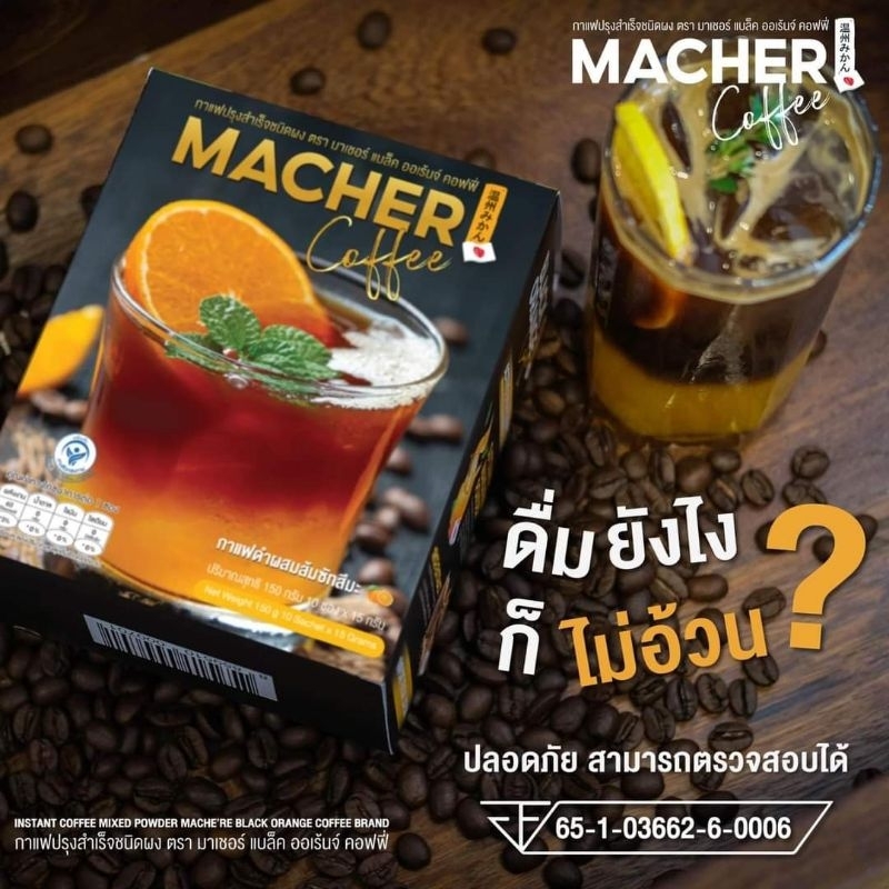 กาแฟดำส้ม-มาเชอร์-ของแท้-100-ถูกที่สุด