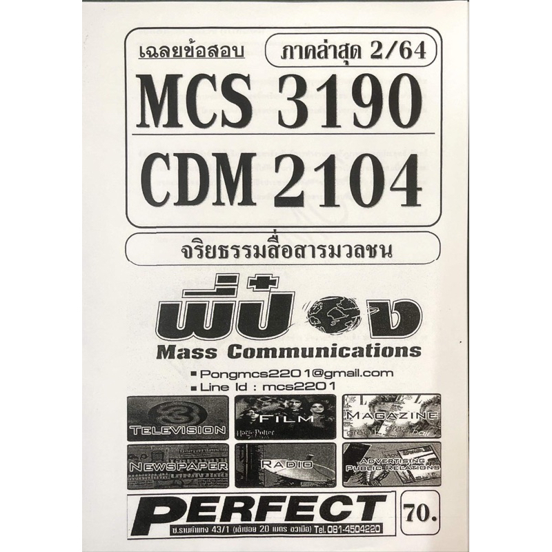 ชีทราม-ชีทเฉลยข้อสอบ-mcs3190-cdm2104-จริยธรรมสื่อสารมวลชน