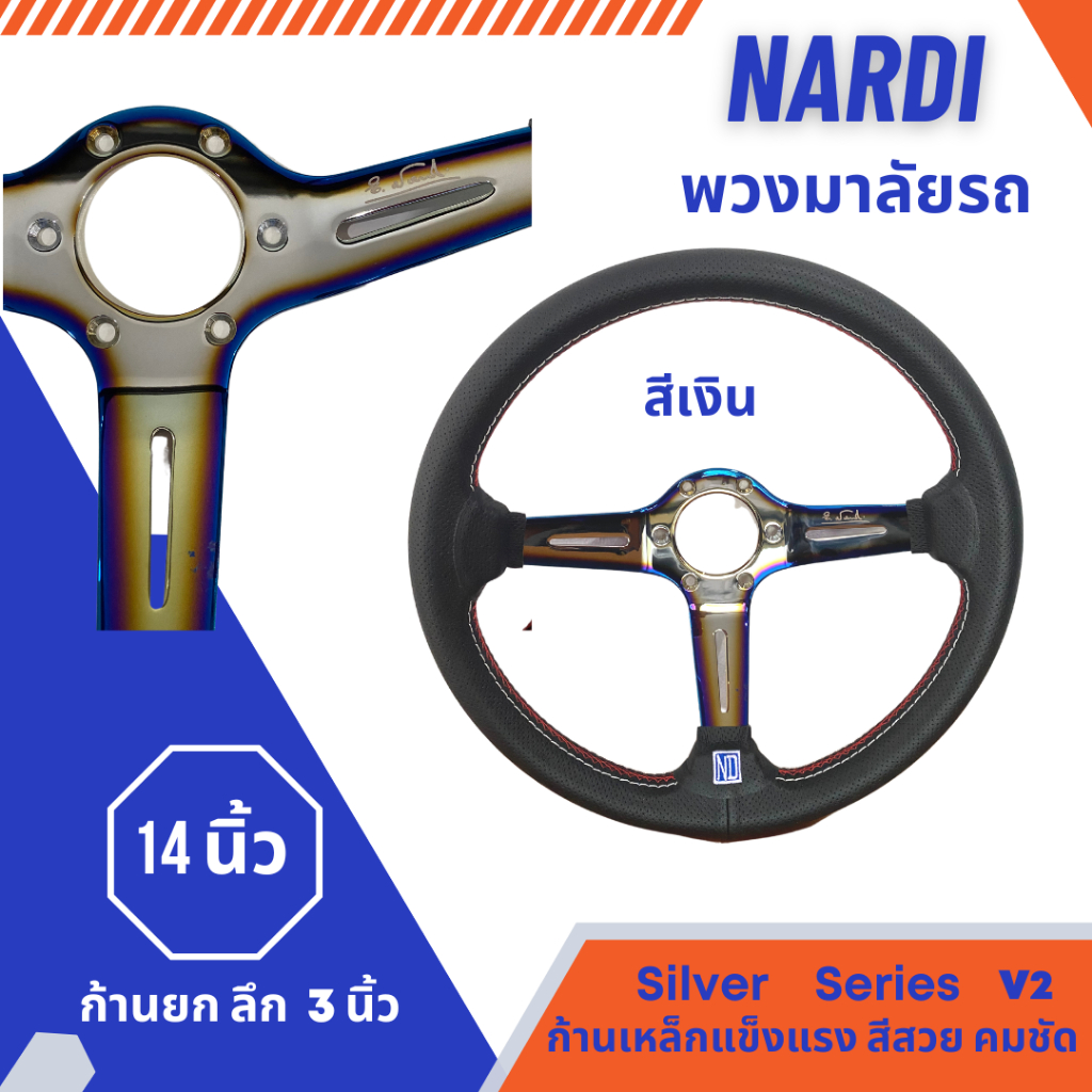 พวงมาลัย-nardi-14-นิ้ว-ก้านยก-หนังดำด้ายแดง-งานเกรดดี-วัสดุแข็งแรง-ให้กับรถยนต์ทั่วไป-gold-silver-v2