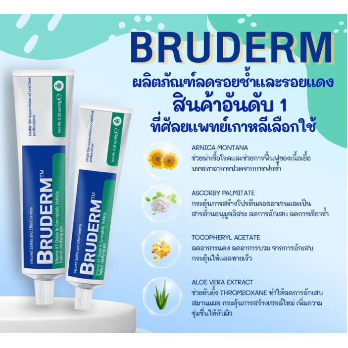 bruderm-10g-exp-2025-ครีมลดรอยช้ำ-ลดบวม-รอยแดง-ฟกช้ำ-หลังการทำศัลยกรรม-อันดับ-1-ที่มแพทย์ศัลยกรรมเกาหลีเลือกใช้