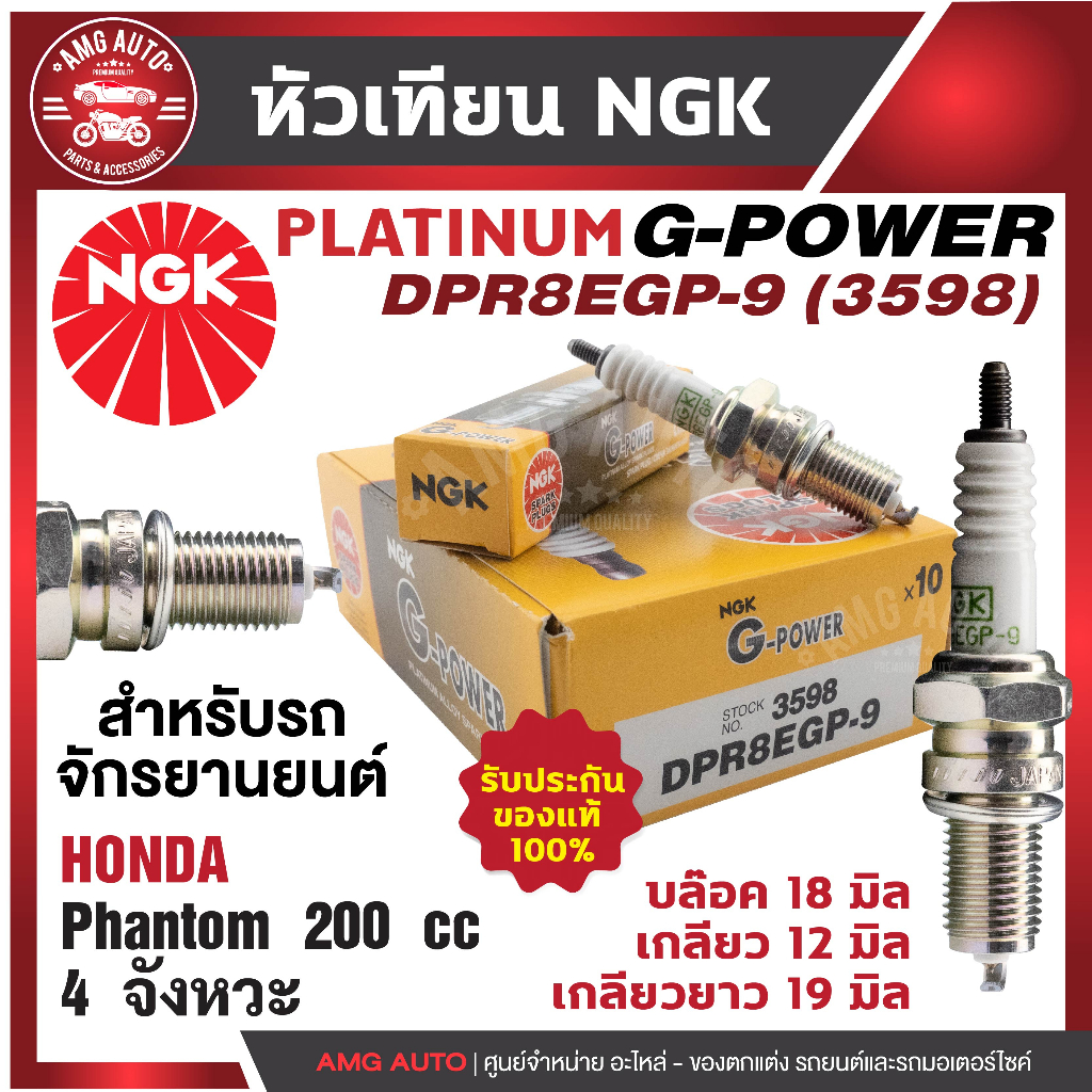 หัวเทียน-ngk-g-power-รุ่น-dpr8egp-9-3598-honda-phantom-200-cc-4-จังหวะ-เกรด-platinum-หัวเข็ม-หัวเทียนฮอนด้า