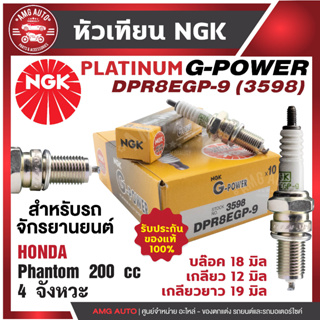 หัวเทียน NGK G-POWER รุ่น DPR8EGP-9 (3598) Honda Phantom 200 cc.4 จังหวะ เกรด PLATINUM หัวเข็ม หัวเทียนฮอนด้า