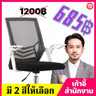 (685฿ ) เก้าอี้สำนักงาน ออกใบกำกับภาษีได้ เก้าอี้ทำงาน มีล้อปรับหมุนได้ แขนพับได้ 90 องศา เก้าอี้ขาเหล็กดีไซน์สวย