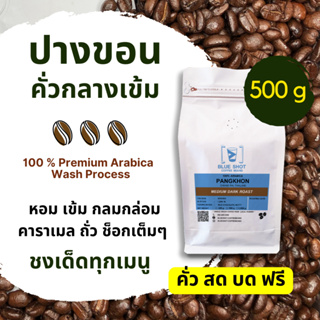 กาแฟอาราบิก้า_คั่วกลางค่อนเข้ม_บ้านปางขอน_เกรดพรีเมี่ยม_ขนาด500g_คั่วสด บดฟรี!!