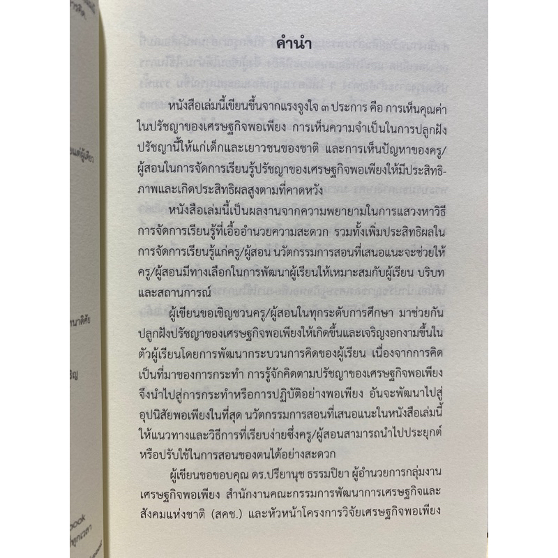 9789740342120-c112-ถอดรหัสปรัชญาของเศรษฐกิจพอเพียงสู่การสอนกระบวนการคิด